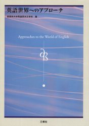 英語世界へのアプローチ　桜美林大学英語英米文学科/編　足立匡行/〔ほか〕著