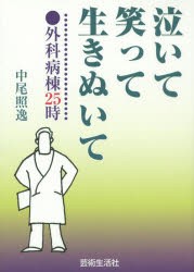 【新品】【本】泣いて笑って生きぬいて　外科病棟25時　中尾照逸/著