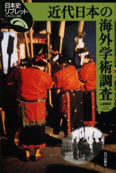 【新品】【本】近代日本の海外学術調査　山路勝彦/著