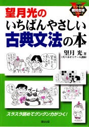 望月光のいちばんやさしい古典文法の本　望月　光　著