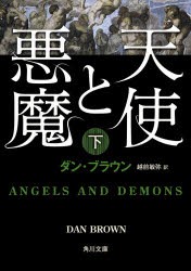 天使と悪魔　下　ダン・ブラウン/〔著〕　越前敏弥/訳