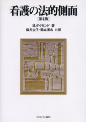 看護の法的側面　B．ダイモンド/著　柳井圭子/共訳　岡本博志/共訳