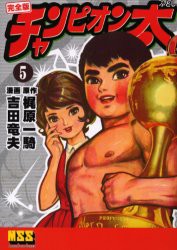 【新品】【本】チャンピオン太　完全版　5　梶原一騎/原作　吉田竜夫/漫画