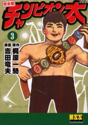 【新品】【本】チャンピオン太　完全版　3　梶原一騎/原作　吉田竜夫/漫画