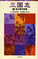 【新品】【本】三国志　5　五丈原の秋風　〔羅貫中/原作〕　三田村信行/文　若菜等/絵　Ki/絵