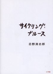 【新品】【本】サイクリング・ブルース　忌野　清志郎　著