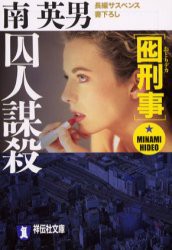 【新品】【本】囮刑事　囚人謀殺　南　英男　著