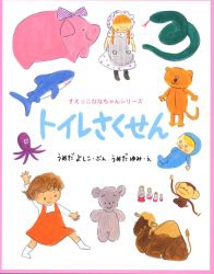 トイレさくせん　うめだよしこ/ぶん　うめだゆみ/え