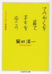 【新品】てつがくを着て、まちを歩こう　ファッション考現学　鷲田清一/著