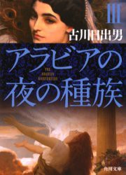 アラビアの夜の種族　3　古川日出男/〔著〕