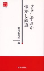 【新品】【本】今は昔　しずおか懐かし鉄道　静岡新聞社　編