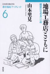 【新品】【本】地場工務店とともに:健康住宅普及への途　山本　里見　著