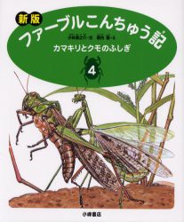 【新品】ファーブルこんちゅう記　4　カマキリとクモのふしぎ　ファーブル/〔著〕　小林清之介/文