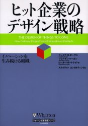 ヒット企業のデザイン戦略　イノベーションを生み続ける組織　クレイグ・M．ボーゲル/著　ジョナサン・ケーガン/著　ピーター・ボートラ