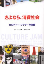 さよなら、消費社会　カルチャー・ジャマーの挑戦　カレ・ラースン/著　加藤あきら/訳