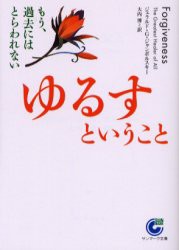 ゆるすということ　もう、過去にはとらわれない　ジェラルド・G．ジャンポルスキー/著　大内博/訳