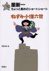 ねずみ小僧六世　星新一/作　和田誠/絵