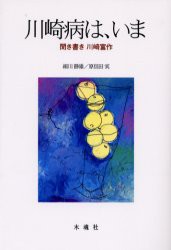 【新品】【本】川崎病は、いま　聞き書き川崎富作　川崎富作/〔述〕　細川静雄/編著　原信田実/編著