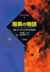 酸素の物語　カレン・フィッツジェラルド/著　竹内敬人/監修　原田佐和子/訳