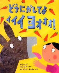 【新品】どうにかしてよイイイヨオオオ!　リディア・モンクス/さく　まつかわまゆみ/やく