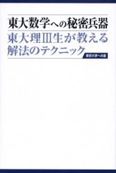 【新品】【本】東大数学への秘密兵器　東大理3生が教える解法のテクニック　高木律樹/著