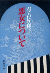 悪女について　有吉佐和子/著