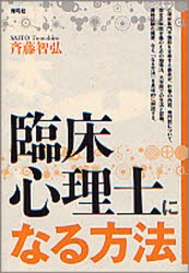 【新品】【本】臨床心理士になる方法　斉藤智弘/著