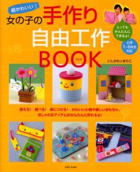 超かわいい!女の子の手作り自由工作BOOK　いしかわまりこ/著