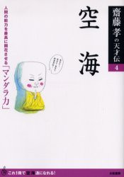 空海　人間の能力を最高に開花させる「マンダラ力」　斎藤孝/著