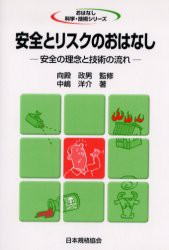 【新品】【本】安全とリスクのおはなし　安全の理念と技術の流れ　中嶋洋介/著　向殿政男/監修