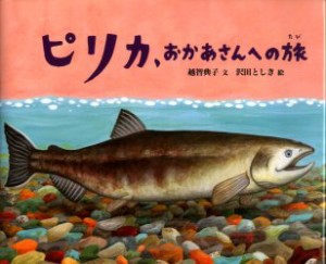 【新品】ピリカ、おかあさんへの旅　越智典子/文　沢田としき/絵