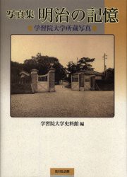 【新品】写真集明治の記憶　学習院大学所蔵写真　学習院大学史料館/編