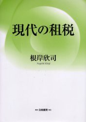 【新品】現代の租税 白桃書房 根岸欣司／著