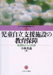 【新品】【本】児童自立支援施設の教育保障　教護院からの系譜　小林英義/著