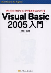 【新品】【本】Visual　Basic　2005入門　Windowsプログラミングの基本的な力をつける　笠原一浩/著