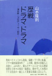 【新品】【本】歴戦ドラマドラマ　山本　隆則　著