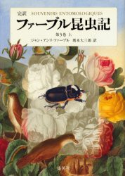 【新品】ファーブル昆虫記　完訳　第3巻上　ジャン=アンリ・ファーブル/著　奥本大三郎/訳