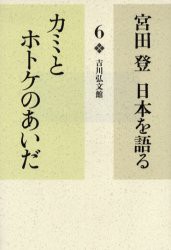 宮田登日本を語る　6　カミとホトケのあいだ　宮田登/著