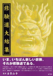 【新品】【本】修験道大結集　金峯山寺/監修　田中利典/編集　金峯山寺教学部/編集