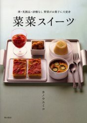 【新品】菜菜スイーツ　卵・乳製品・砂糖なし　野菜がお菓子に大変身　カノウユミコ/著