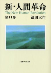 【新品】【本】新・人間革命　第11巻　池田大作/著