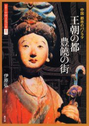 【新品】【本】図説・中国文化百華　007　王朝の都豊饒の街　中国都市のパノラマ　伊原　弘　著