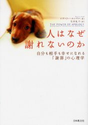 【新品】【本】人はなぜ謝れないのか　自分も相手も幸せになれる「謝罪」の心理学　ビヴァリー・エンゲル/著　石井礼子/訳