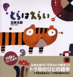 【新品】とらはえらい　トラ年のひとの絵本　五味太郎/作