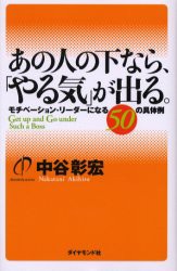 【新品】【本】あの人の下なら、「やる気」が出る。　モチベーション・リーダーになる50の具体例　中谷彰宏/著