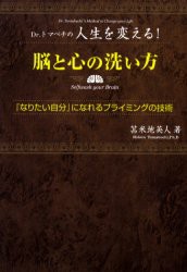 【新品】脳と心の洗い方 Dr.トマベチの人生を変える! 『なりたい自分』になれるプライミングの技術 フォレスト出版 苫米地英人／著