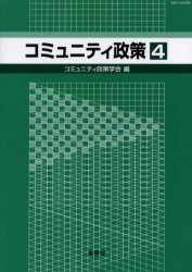 【新品】【本】コミュニティ政策　4　コミュニティ政策学会編集委員会/編