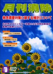 【新品】月刊消防　2006年7月号