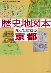 【新品】歴史地図本知って訪ねる京都　歴史探訪研究陰/編