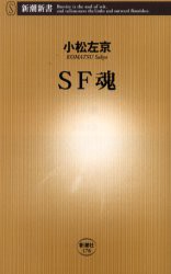 SF魂　小松左京/著